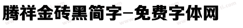 腾祥金砖黑简字字体转换