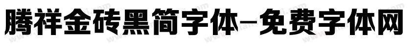 腾祥金砖黑简字体字体转换