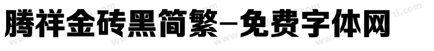 腾祥金砖黑简繁字体转换