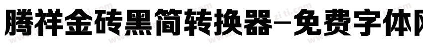 腾祥金砖黑简转换器字体转换