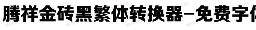 腾祥金砖黑繁体转换器字体转换