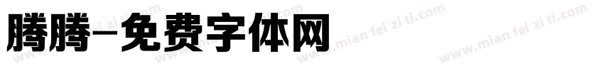 腾腾字体转换