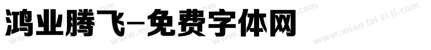 鸿业腾飞字体转换