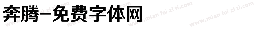 奔腾字体转换