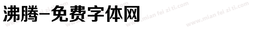 沸腾字体转换