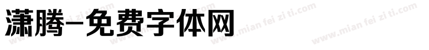 潇腾字体转换