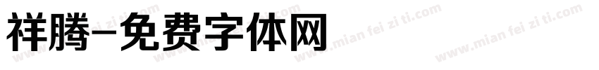 祥腾字体转换