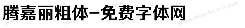 腾嘉丽粗体字体转换