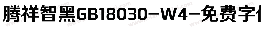 腾祥智黑GB18030-W4字体转换