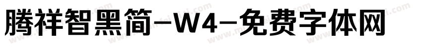 腾祥智黑简-W4字体转换