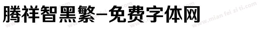 腾祥智黑繁字体转换