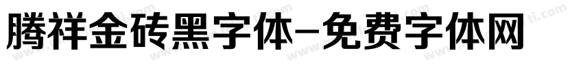 腾祥金砖黑字体字体转换