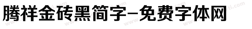 腾祥金砖黑简字字体转换