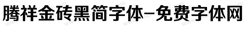 腾祥金砖黑简字体字体转换
