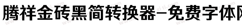 腾祥金砖黑简转换器字体转换