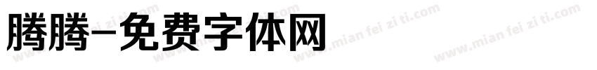 腾腾字体转换