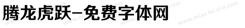 腾龙虎跃字体转换