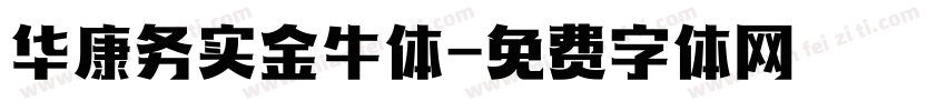 华康务实金牛体字体转换