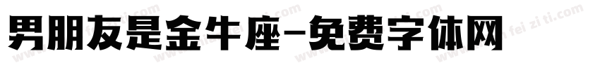 男朋友是金牛座字体转换