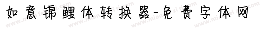 如意锦鲤体转换器字体转换