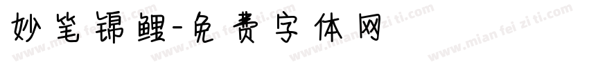 妙笔锦鲤字体转换