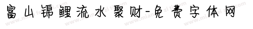 富山锦鲤流水聚财字体转换