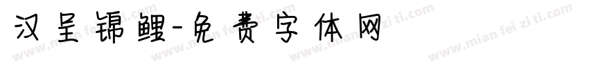 汉呈锦鲤字体转换