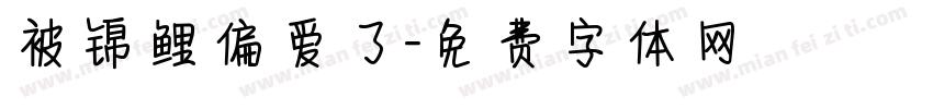 被锦鲤偏爱了字体转换