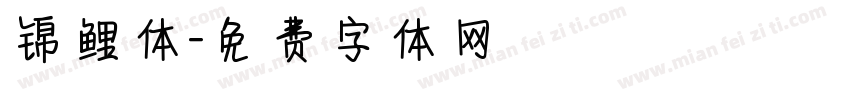锦鲤体字体转换