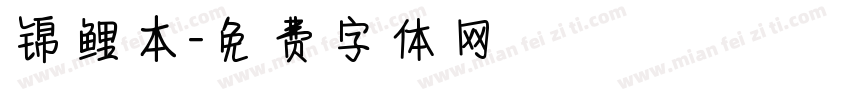 锦鲤本字体转换
