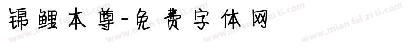 锦鲤本尊字体转换