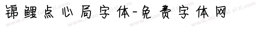 锦鲤点心局字体字体转换