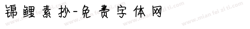锦鲤素抄字体转换