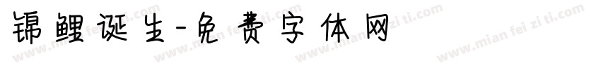 锦鲤诞生字体转换