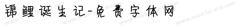 锦鲤诞生记字体转换