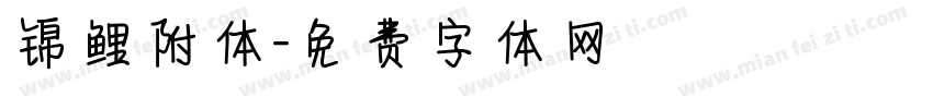 锦鲤附体字体转换