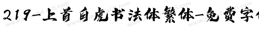 219-上首白虎书法体繁体字体转换