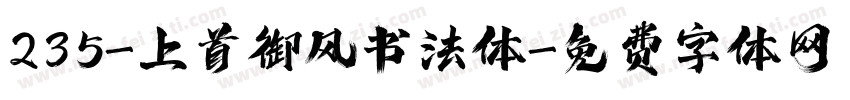 235-上首御风书法体字体转换