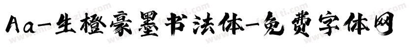 Aa-生橙豪墨书法体字体转换