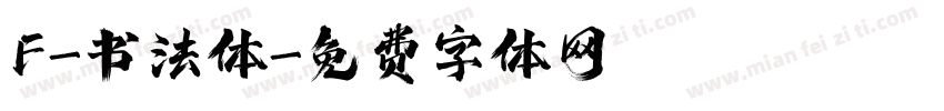 F-书法体字体转换