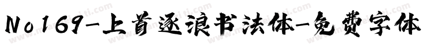 No169-上首逐浪书法体字体转换
