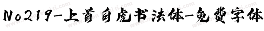 No219-上首白虎书法体字体转换