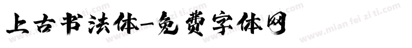 上古书法体字体转换