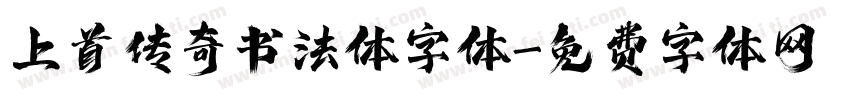 上首传奇书法体字体字体转换