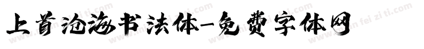 上首沧海书法体字体转换