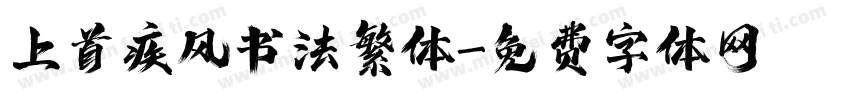 上首疾风书法繁体字体转换