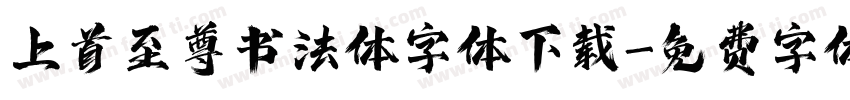 上首至尊书法体字体下载字体转换