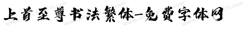 上首至尊书法繁体字体转换