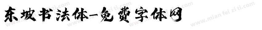 东坡书法体字体转换