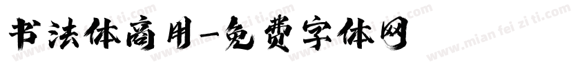 书法体商用字体转换